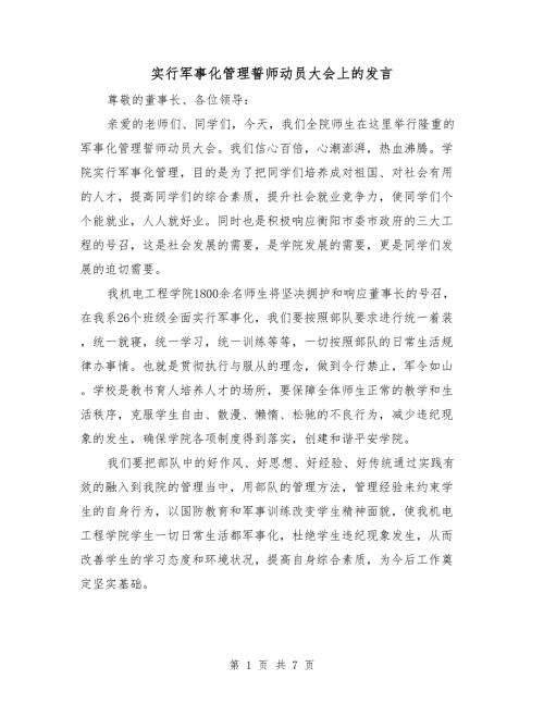 实行军事化管理誓师动员大会上的发言.doc