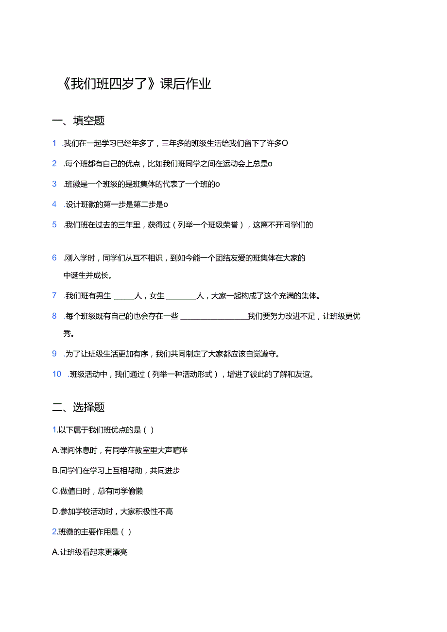 《我们班四岁了》课后作业.docx_第1页