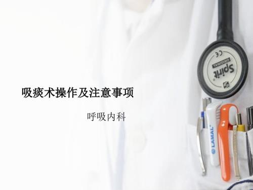 吸痰术操作及注意事项课件.ppt
