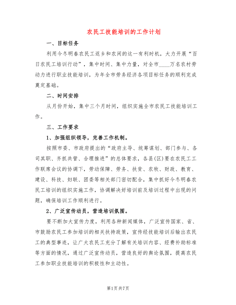 农民工技能培训的工作计划3篇.doc_第1页