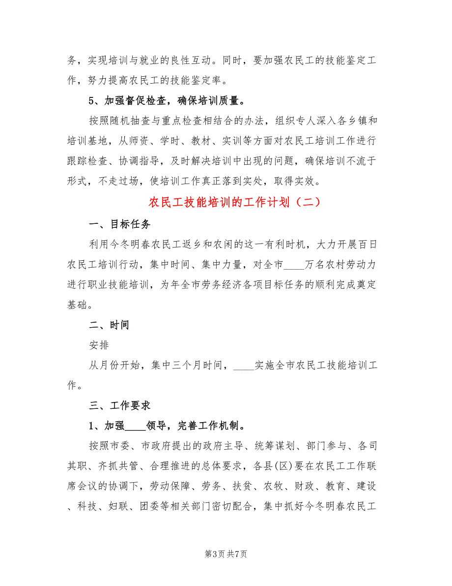 农民工技能培训的工作计划3篇.doc_第3页