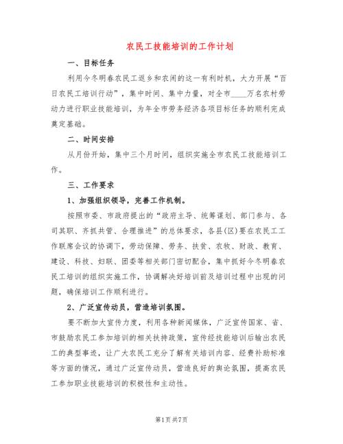 农民工技能培训的工作计划3篇.doc