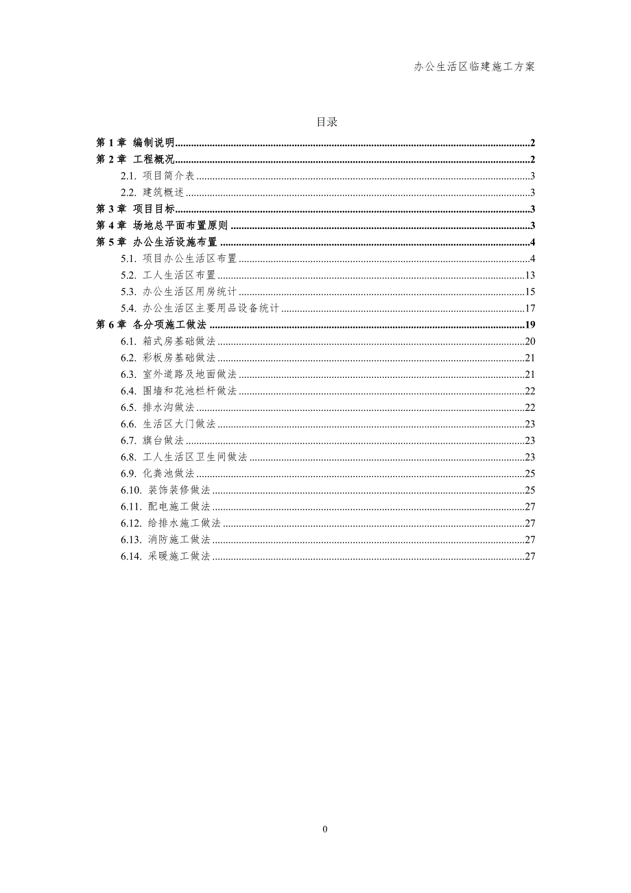 办公生活区临建施工方案.docx_第2页