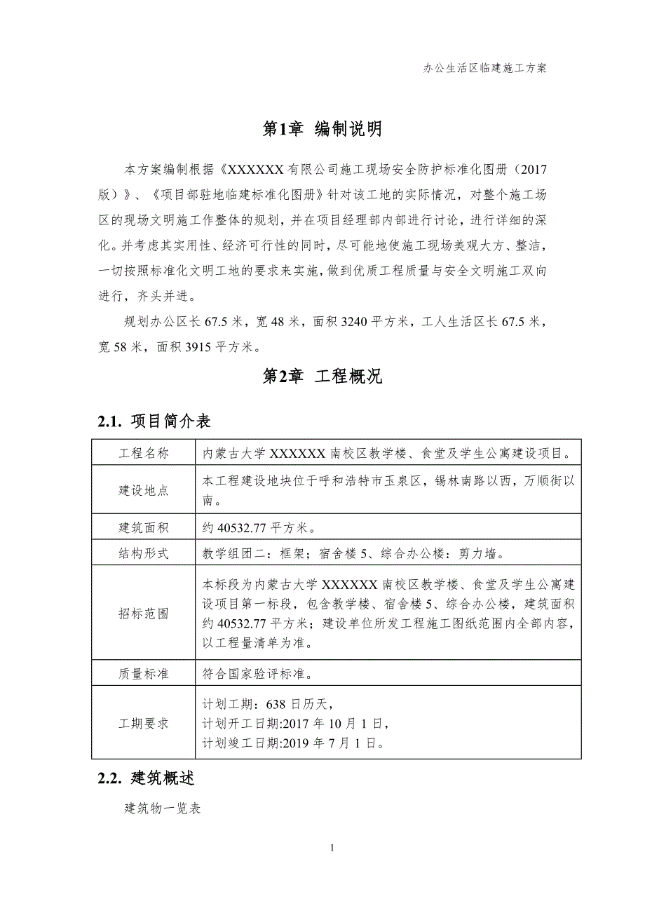 办公生活区临建施工方案.docx_第3页