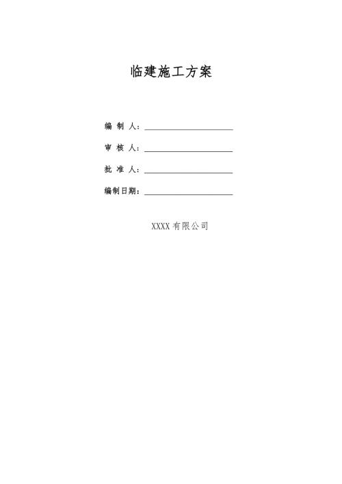 办公生活区临建施工方案.docx