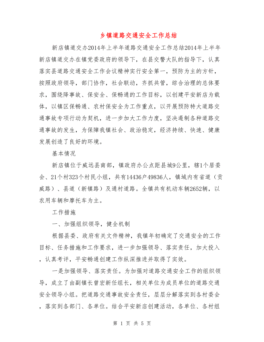 乡镇道路交通安全工作总结.doc_第1页