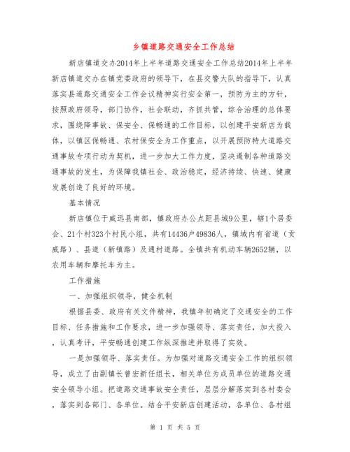 乡镇道路交通安全工作总结.doc