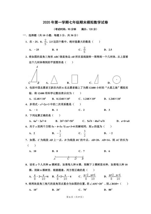 人教2020年七年级上册数学期末模拟试卷答案及解析.doc