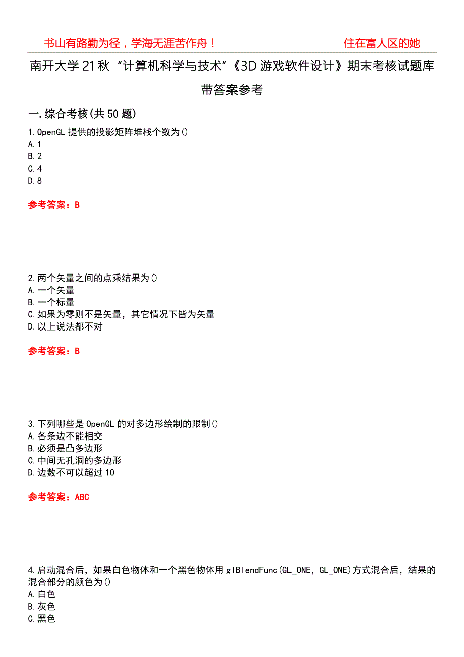 南开大学21计算机科学与技术3D游戏软件设计期末考核试题库带答案参考4.docx_第1页