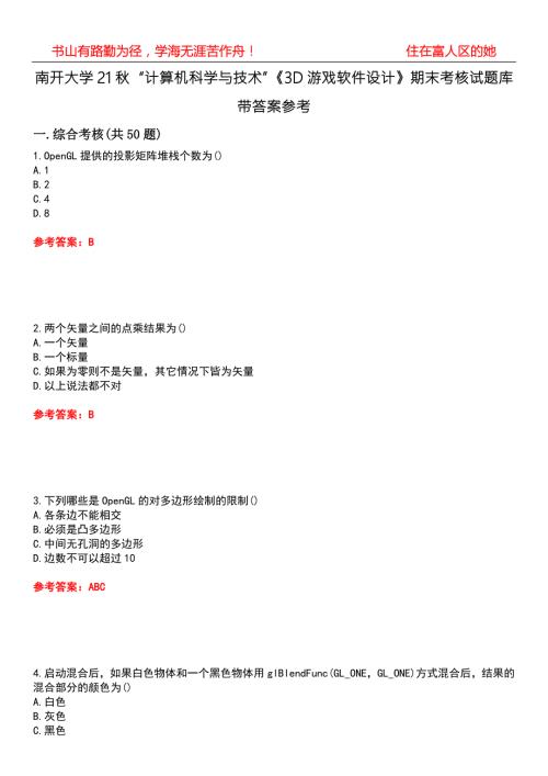 南开大学21计算机科学与技术3D游戏软件设计期末考核试题库带答案参考4.docx