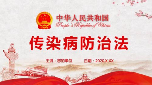 全文详细解读中华人民共和国传染病防治法课件PPT.pptx