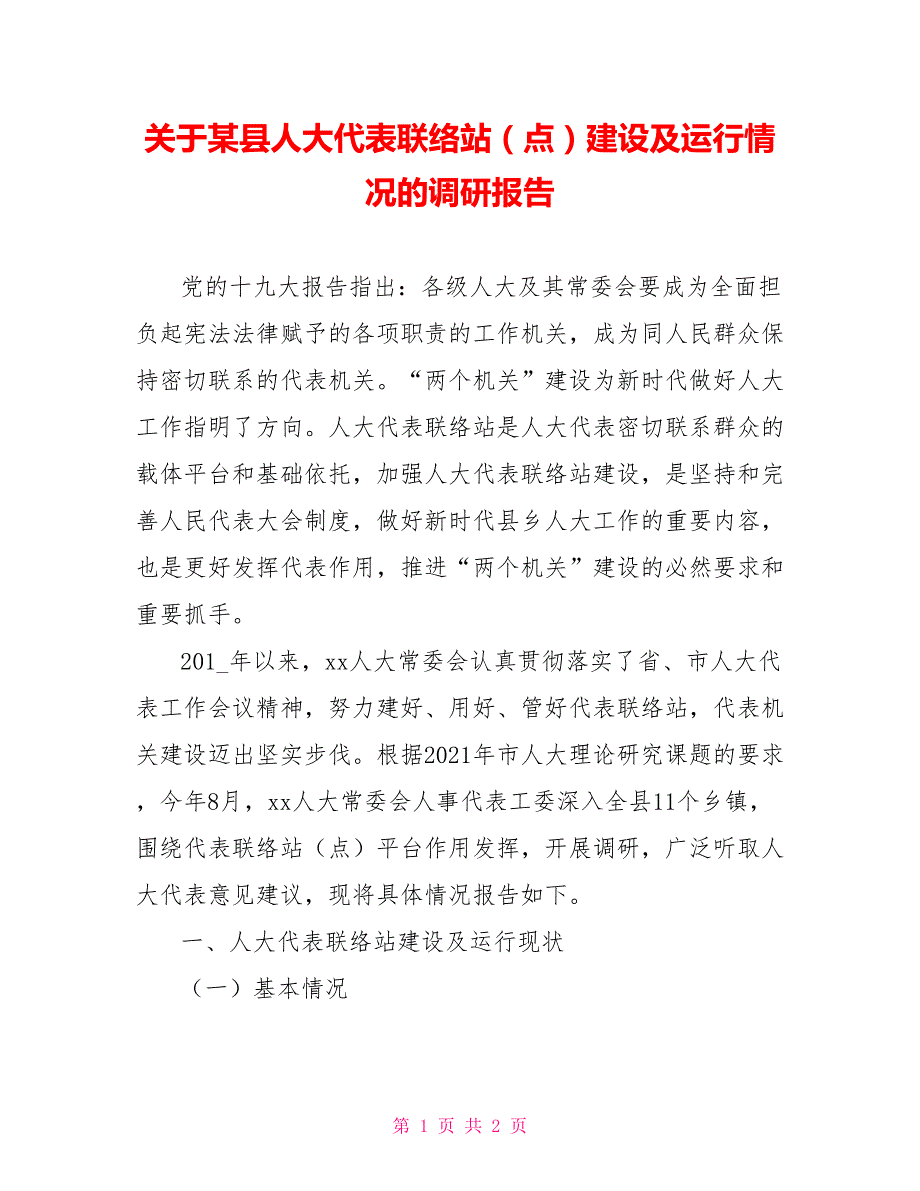 关于某县人大代表联络站点建设及运行情况的调研报告.doc_第1页