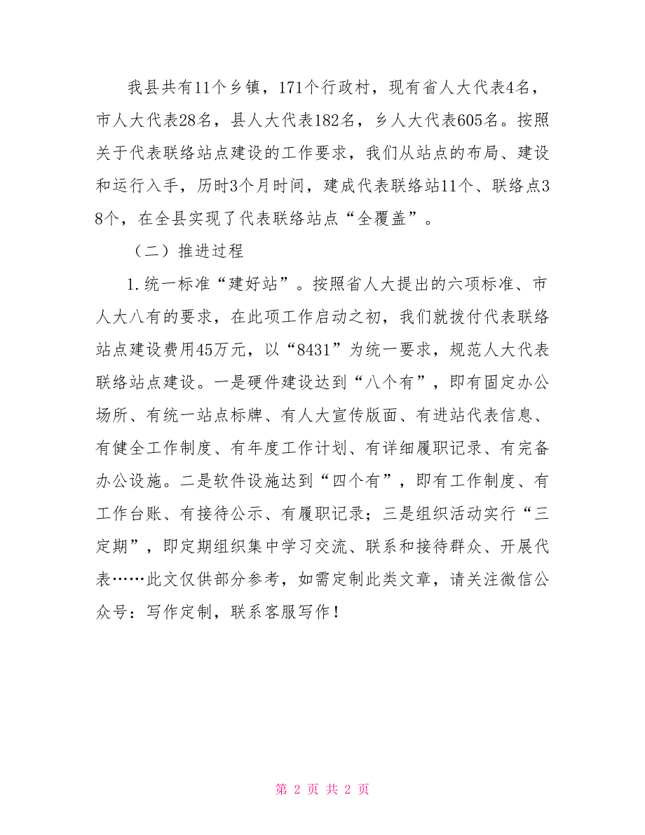 关于某县人大代表联络站点建设及运行情况的调研报告.doc_第2页