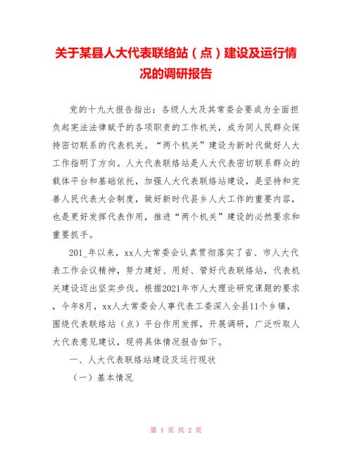 关于某县人大代表联络站点建设及运行情况的调研报告.doc