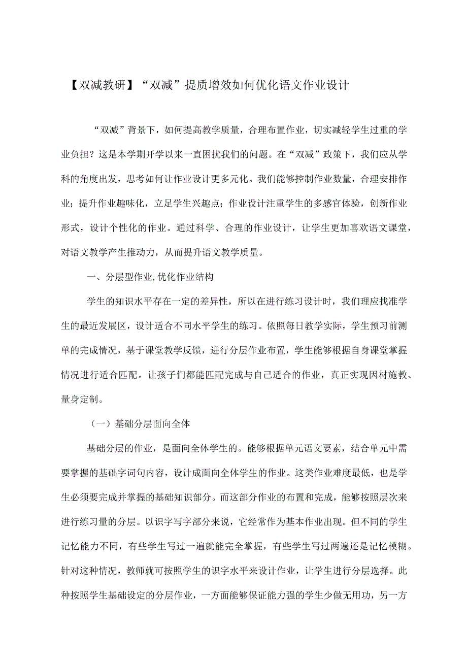 双减政策背景下小学语文作业设计布置研究心得体会经验交流4篇.docx_第1页