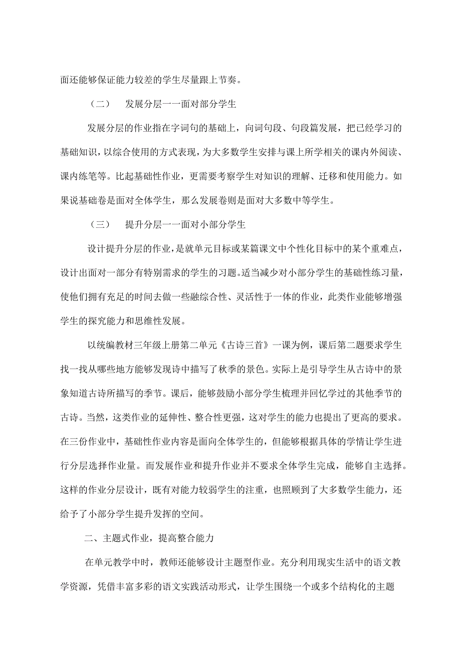 双减政策背景下小学语文作业设计布置研究心得体会经验交流4篇.docx_第2页