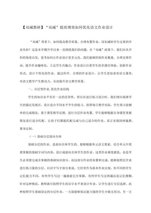 双减政策背景下小学语文作业设计布置研究心得体会经验交流4篇.docx