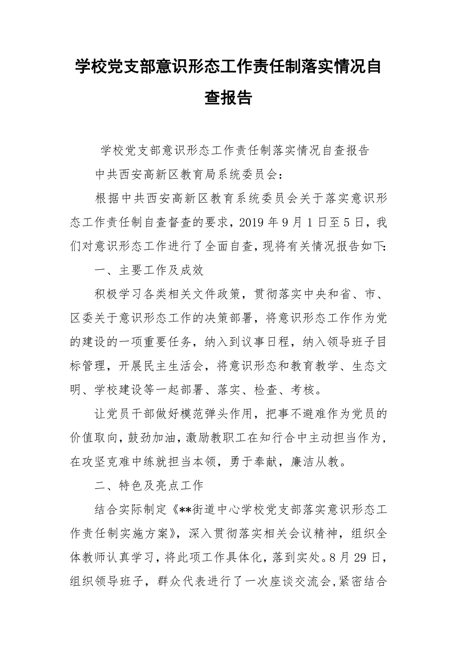 学校党支部意识形态工作责任制落实情况自查报告.doc_第1页