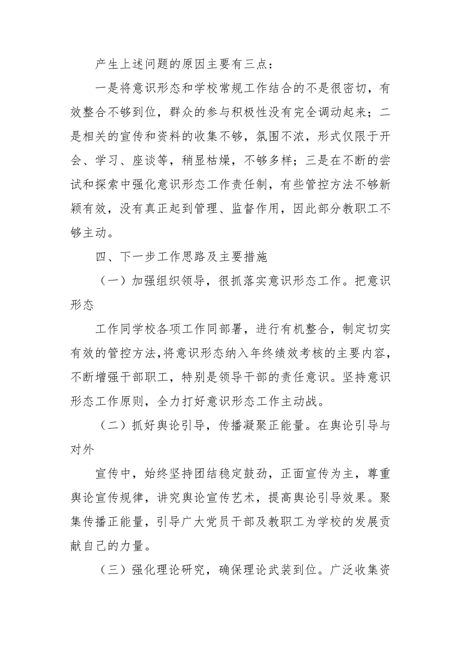 学校党支部意识形态工作责任制落实情况自查报告.doc_第3页