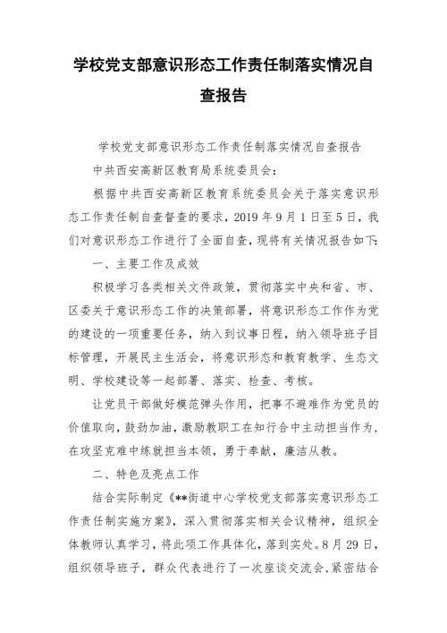 学校党支部意识形态工作责任制落实情况自查报告.doc