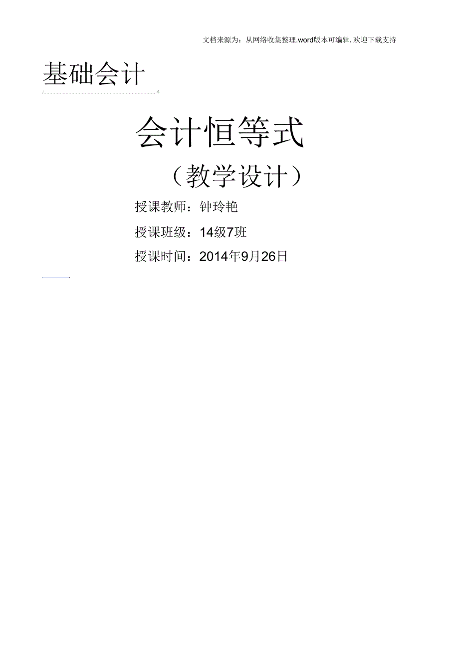 会计恒等式教案九月份.docx_第3页