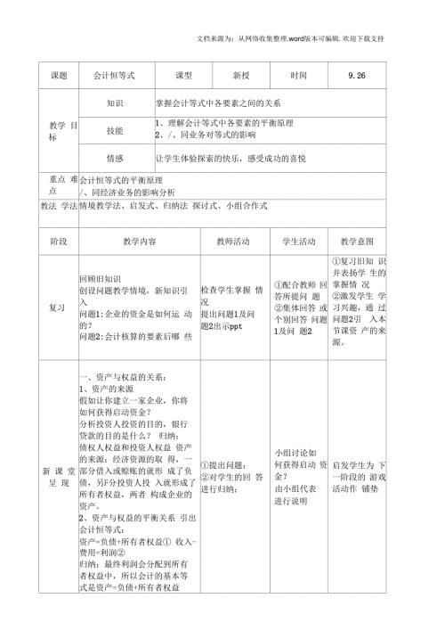 会计恒等式教案九月份.docx