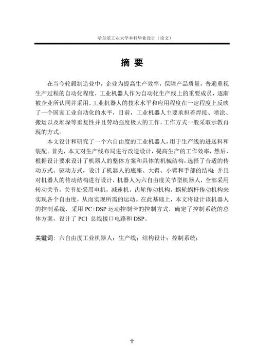 六自由度工业机器人毕业论文.doc