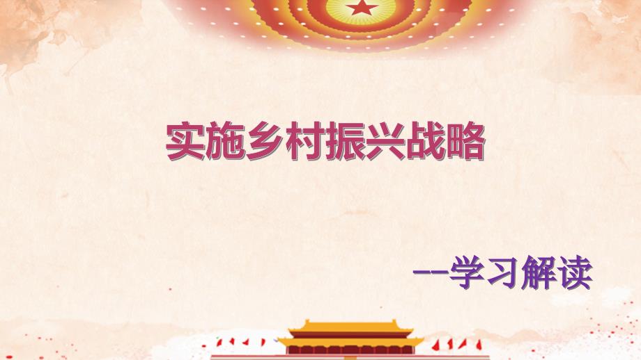 乡村振兴战略解读党课PPT.pptx_第1页