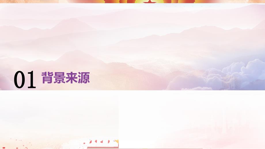乡村振兴战略解读党课PPT.pptx_第3页