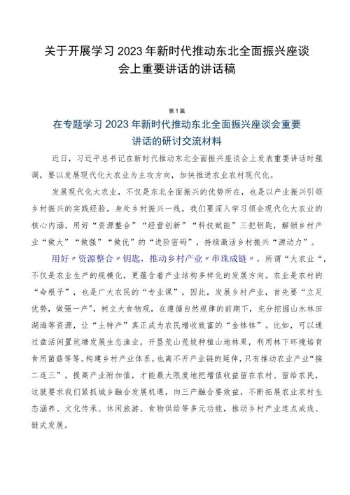 关于开展学习2023年新时代推动东北全面振兴座谈会上重要讲话的讲话稿.docx