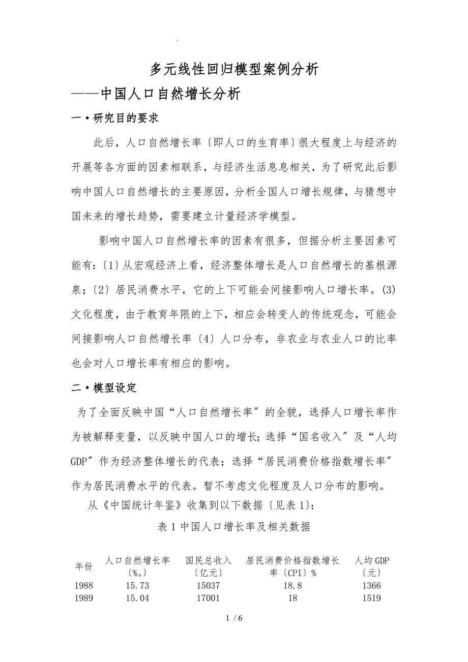 多元线性回归模型案例DOC.doc_第1页