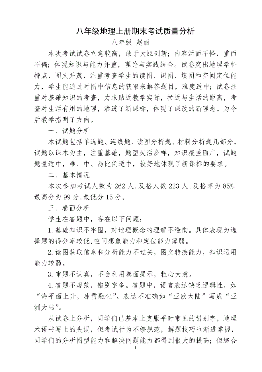 八年级地理上册期末成绩分析.doc_第1页