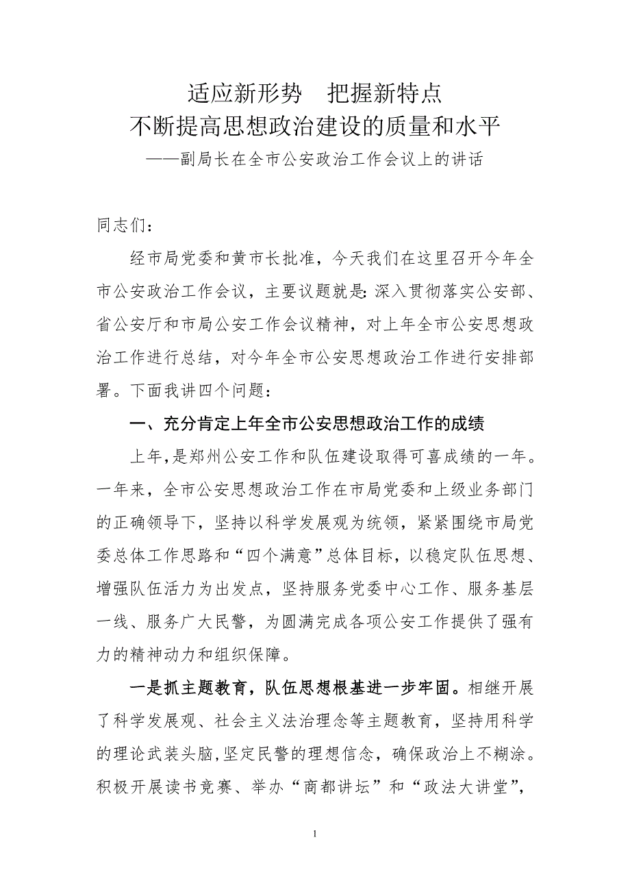 副局长在全市公安政治工作会议上的讲话.doc_第1页