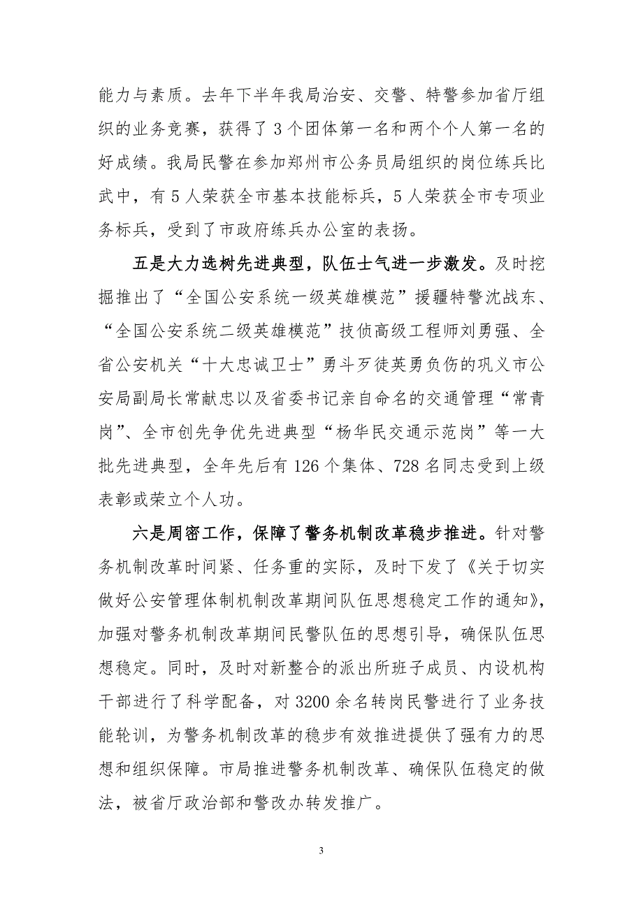 副局长在全市公安政治工作会议上的讲话.doc_第3页
