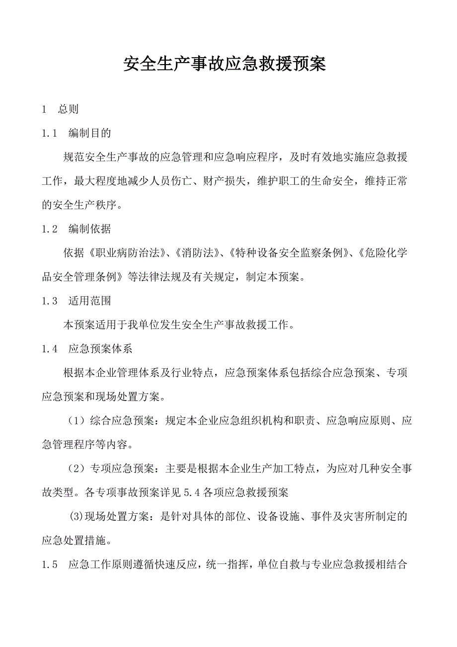 安全生产事故应急救援预案制度.doc_第1页