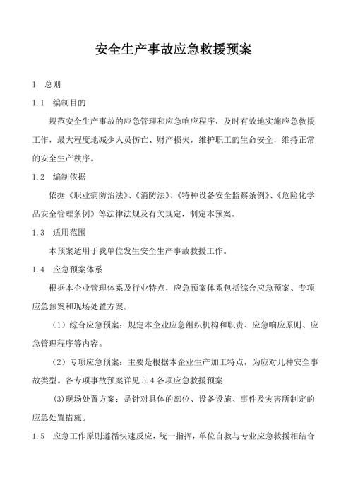 安全生产事故应急救援预案制度.doc