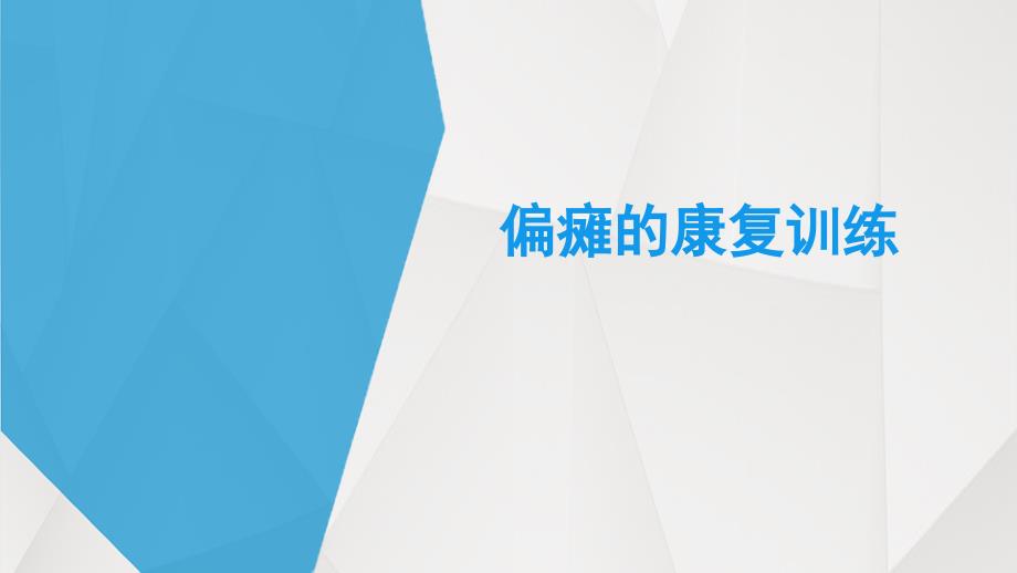 偏瘫的康复训练.ppt_第1页