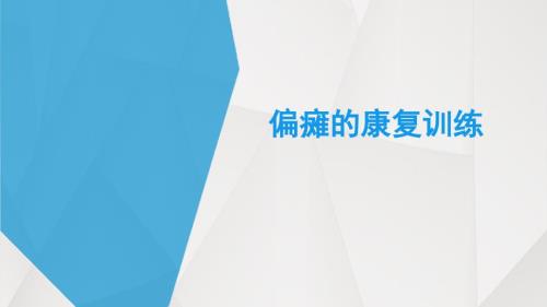 偏瘫的康复训练.ppt