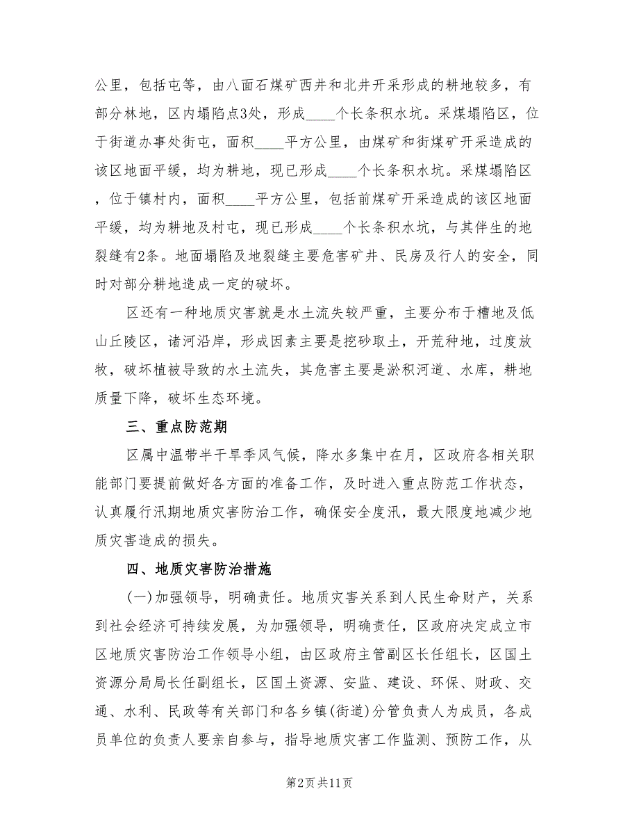 地质灾害防范计划3篇.doc_第2页