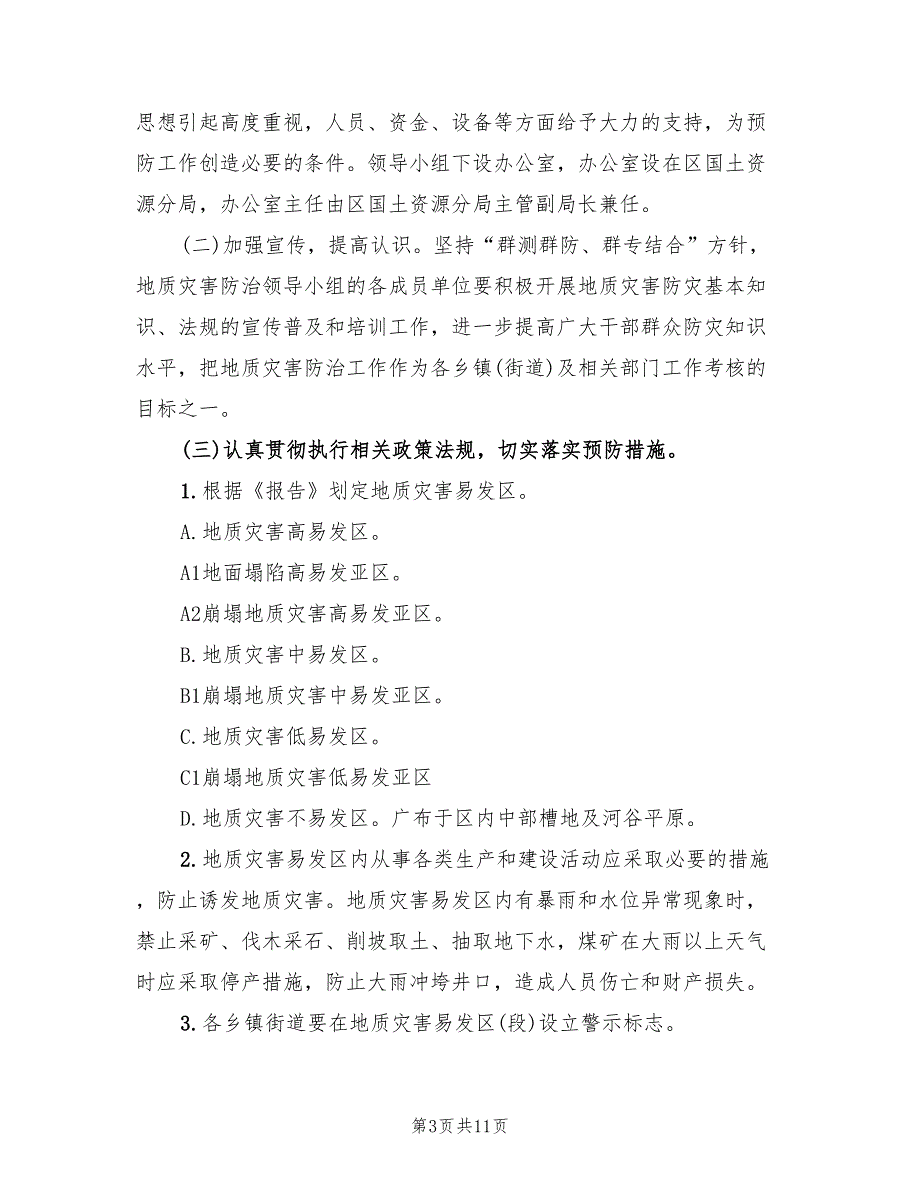 地质灾害防范计划3篇.doc_第3页