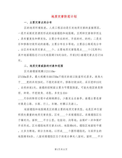 地质灾害防范计划3篇.doc