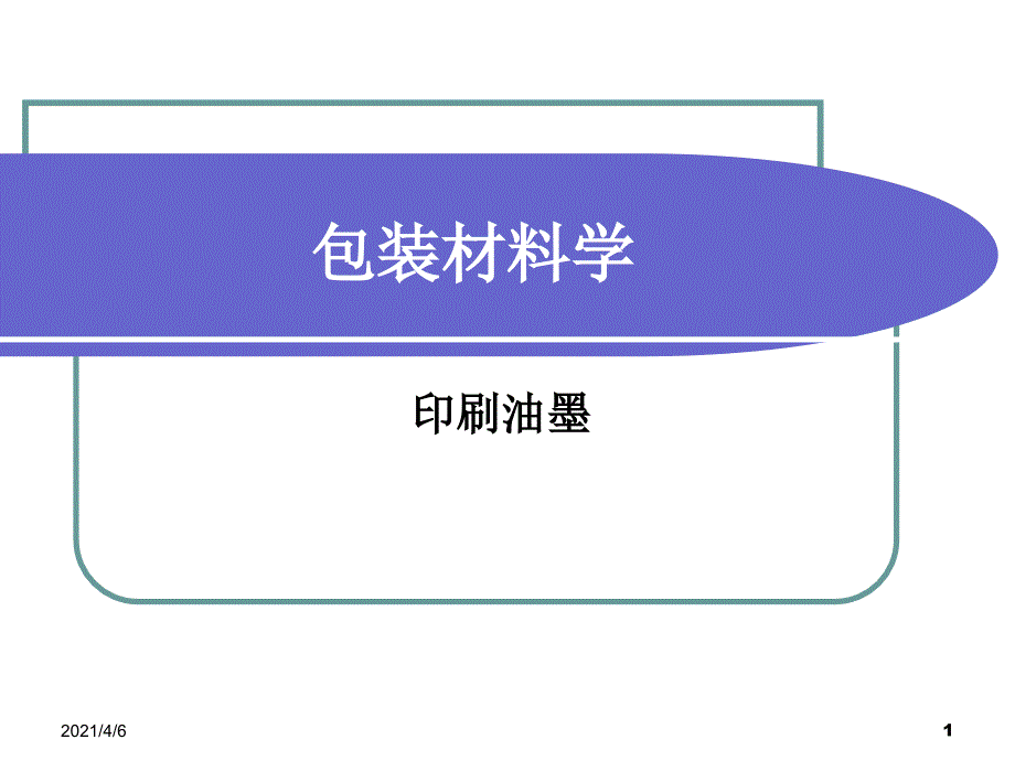印刷油墨成分分析文档资料.ppt_第1页