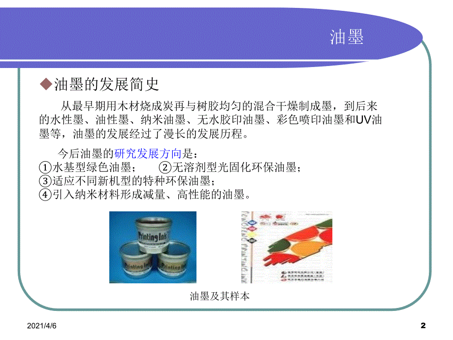 印刷油墨成分分析文档资料.ppt_第2页