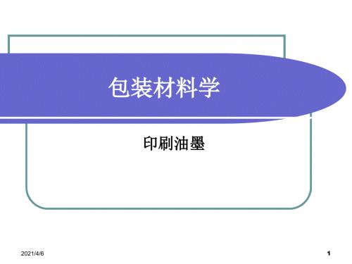 印刷油墨成分分析文档资料.ppt