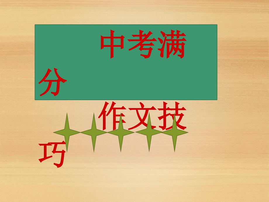 初中语文作文写作技巧共71张ppt.ppt_第1页