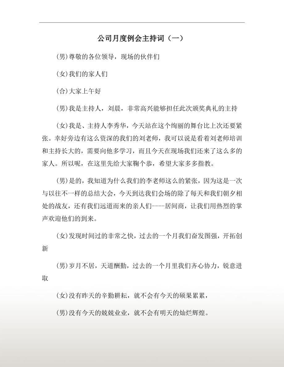 公司月度例会主持词一.doc_第2页