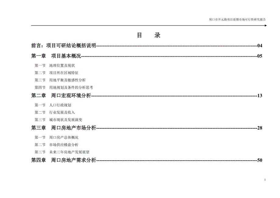 周口市房地产市场调研报告.doc_第1页