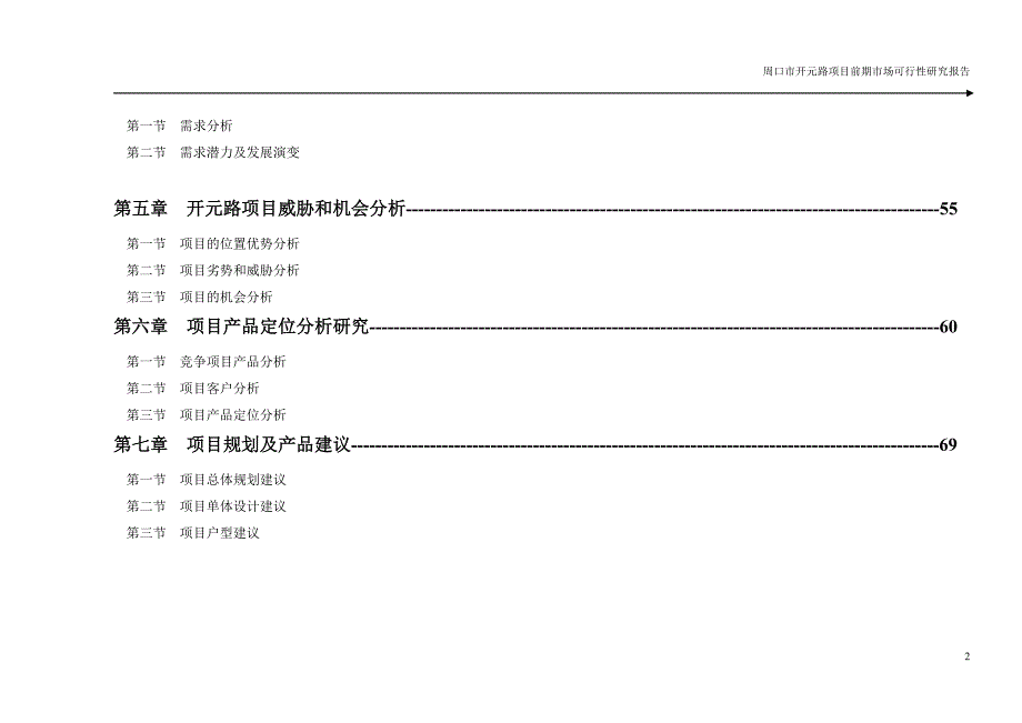周口市房地产市场调研报告.doc_第2页