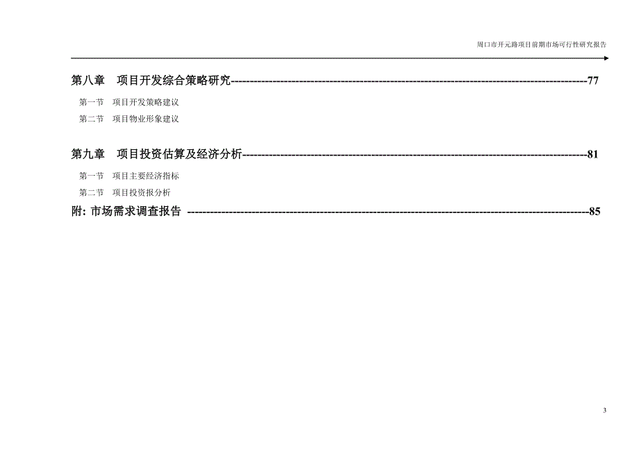 周口市房地产市场调研报告.doc_第3页