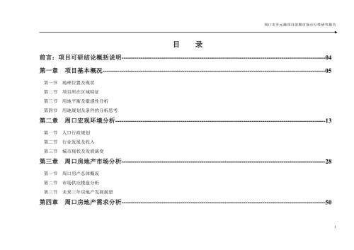 周口市房地产市场调研报告.doc